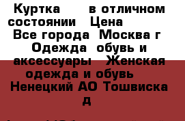 Куртка Zara в отличном состоянии › Цена ­ 1 000 - Все города, Москва г. Одежда, обувь и аксессуары » Женская одежда и обувь   . Ненецкий АО,Тошвиска д.